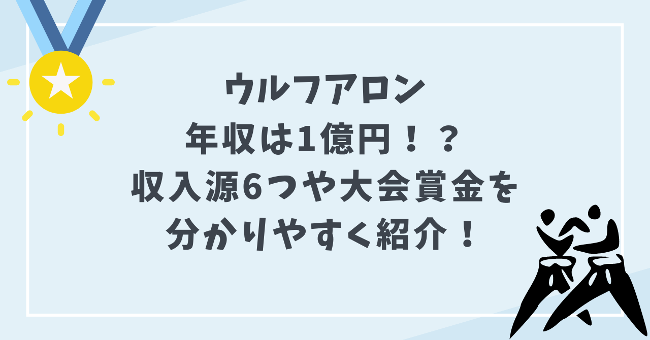 ウルフアロンの年収は1億円⁉収入源6つや大会賞金を分かりやすく紹介